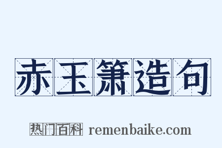 赤玉箫造句是什么意思的图片